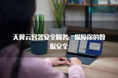 天翼云安全保障 全方位數據處理服務解析