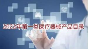 第一類醫(yī)療器械產(chǎn)品目錄解析 監(jiān)管要點(diǎn)與臨床應(yīng)用