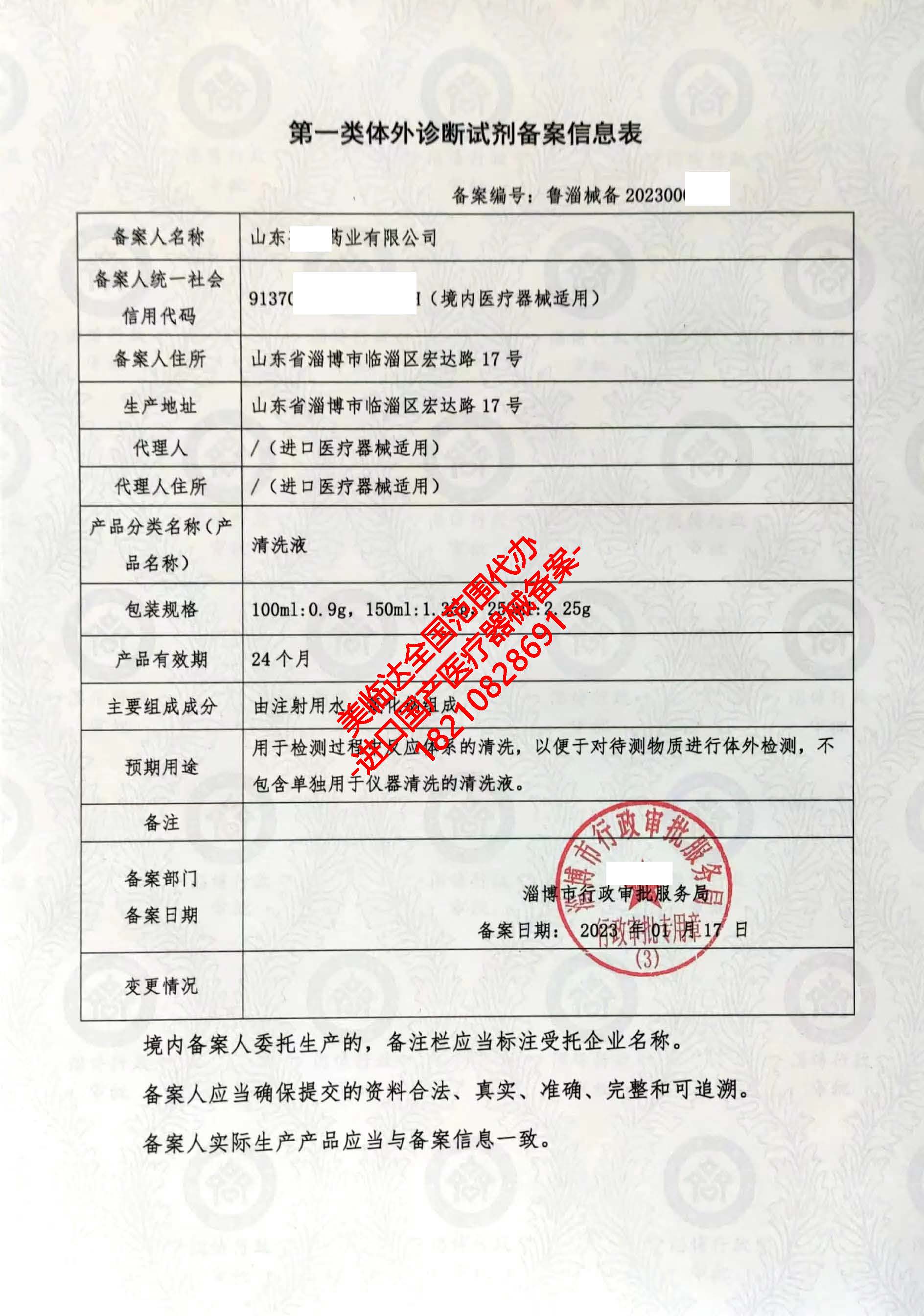 美臨達(dá)代辦 助力淄博客戶高效獲取第一類醫(yī)療器械產(chǎn)品備案憑證——以清洗液為例